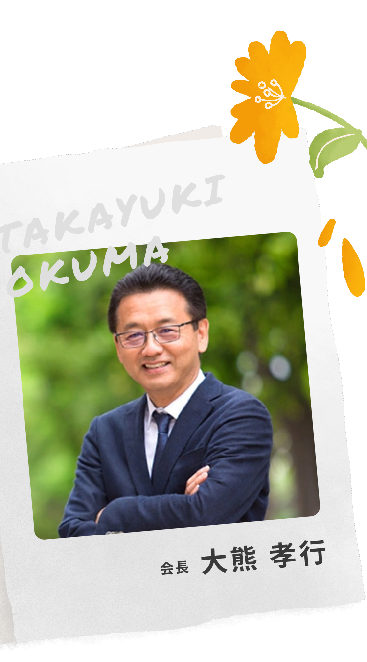 会長 大熊 考行