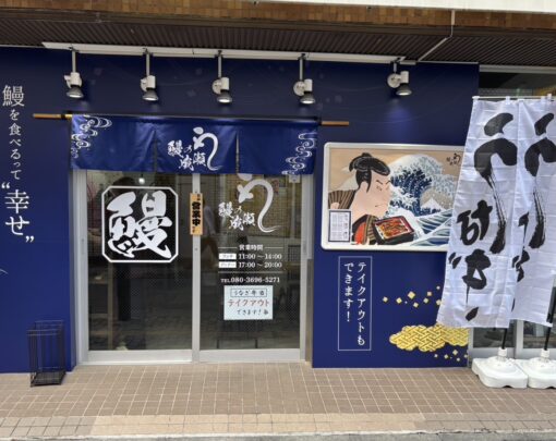 鰻の成瀬　高幡不動店