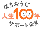 はちおうじ人生100年サポート企業